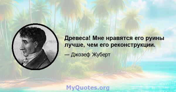 Древеса! Мне нравятся его руины лучше, чем его реконструкции.