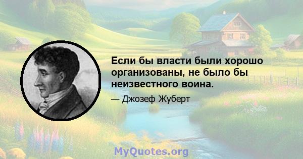 Если бы власти были хорошо организованы, не было бы неизвестного воина.