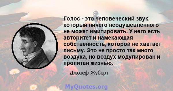 Голос - это человеческий звук, который ничего неодушевленного не может имитировать. У него есть авторитет и намекающая собственность, которой не хватает письму. Это не просто так много воздуха, но воздух модулирован и