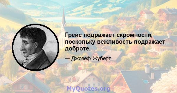 Грейс подражает скромности, поскольку вежливость подражает доброте.