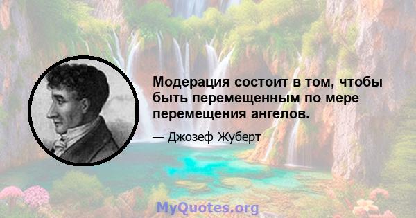 Модерация состоит в том, чтобы быть перемещенным по мере перемещения ангелов.