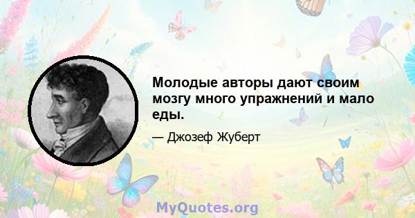 Молодые авторы дают своим мозгу много упражнений и мало еды.