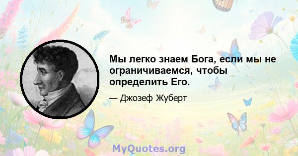 Мы легко знаем Бога, если мы не ограничиваемся, чтобы определить Его.