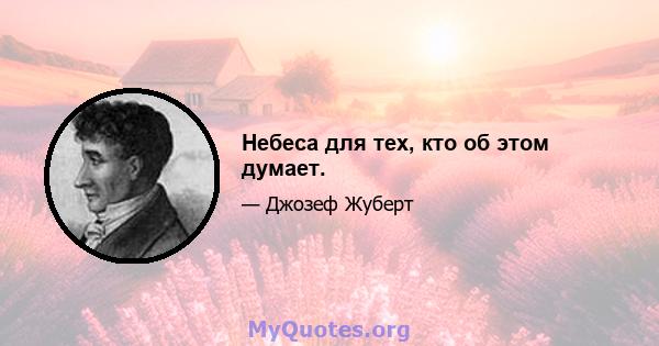 Небеса для тех, кто об этом думает.