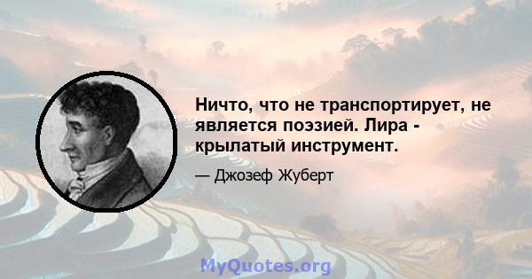 Ничто, что не транспортирует, не является поэзией. Лира - крылатый инструмент.