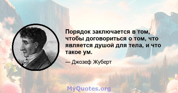 Порядок заключается в том, чтобы договориться о том, что является душой для тела, и что такое ум.