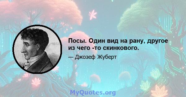 Посы. Один вид на рану, другое из чего -то скинкового.