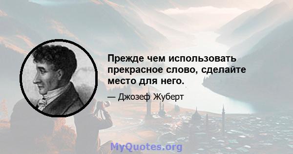 Прежде чем использовать прекрасное слово, сделайте место для него.