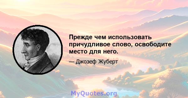 Прежде чем использовать причудливое слово, освободите место для него.