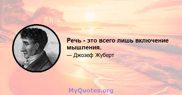 Речь - это всего лишь включение мышления.