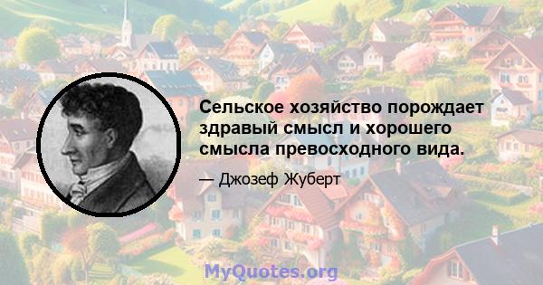 Сельское хозяйство порождает здравый смысл и хорошего смысла превосходного вида.