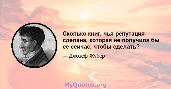 Сколько книг, чья репутация сделана, которая не получила бы ее сейчас, чтобы сделать?