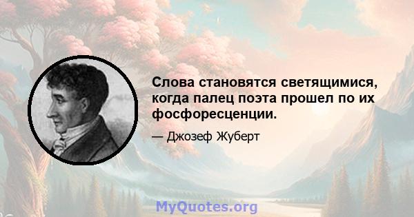 Слова становятся светящимися, когда палец поэта прошел по их фосфоресценции.