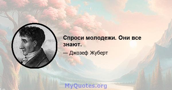 Спроси молодежи. Они все знают.