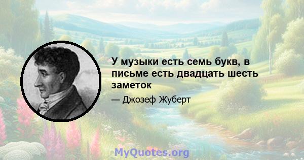 У музыки есть семь букв, в письме есть двадцать шесть заметок