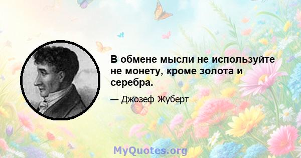 В обмене мысли не используйте не монету, кроме золота и серебра.