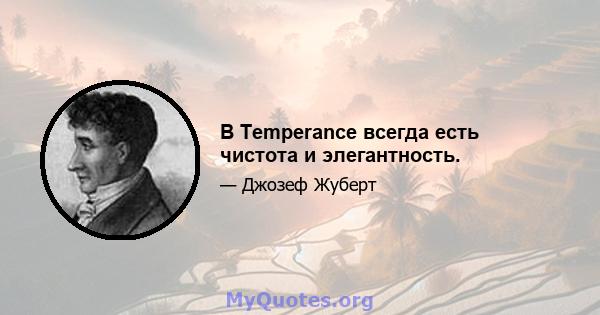 В Temperance всегда есть чистота и элегантность.