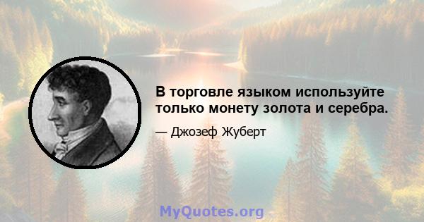 В торговле языком используйте только монету золота и серебра.