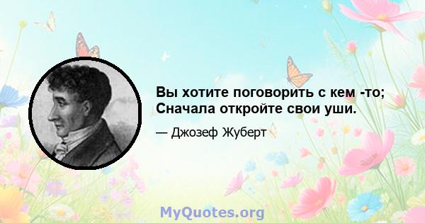 Вы хотите поговорить с кем -то; Сначала откройте свои уши.