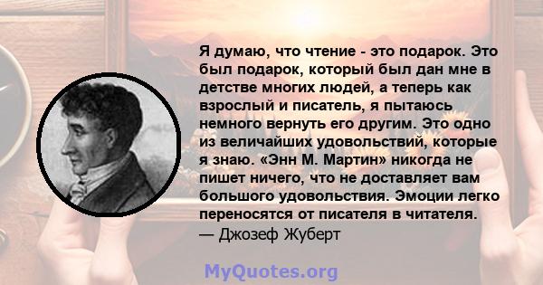 Я думаю, что чтение - это подарок. Это был подарок, который был дан мне в детстве многих людей, а теперь как взрослый и писатель, я пытаюсь немного вернуть его другим. Это одно из величайших удовольствий, которые я