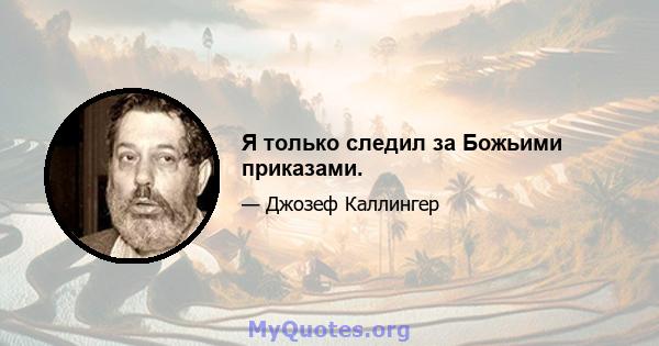 Я только следил за Божьими приказами.