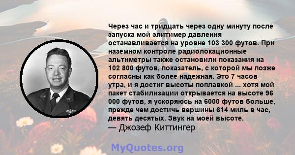 Через час и тридцать через одну минуту после запуска мой элитимер давления останавливается на уровне 103 300 футов. При наземном контроле радиолокационные альтиметры также остановили показания на 102 800 футов,