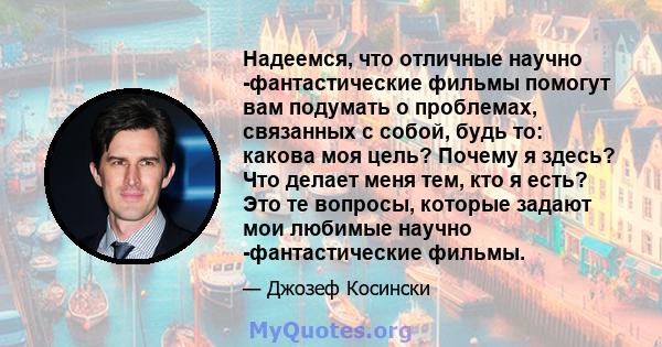 Надеемся, что отличные научно -фантастические фильмы помогут вам подумать о проблемах, связанных с собой, будь то: какова моя цель? Почему я здесь? Что делает меня тем, кто я есть? Это те вопросы, которые задают мои