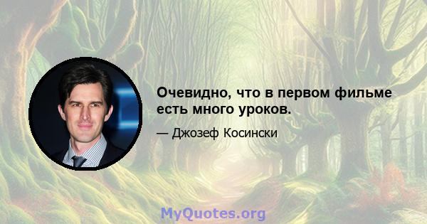 Очевидно, что в первом фильме есть много уроков.