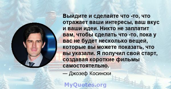 Выйдите и сделайте что -то, что отражает ваши интересы, ваш вкус и ваши идеи. Никто не заплатит вам, чтобы сделать что -то, пока у вас не будет несколько вещей, которые вы можете показать, что вы указали. Я получил свой 