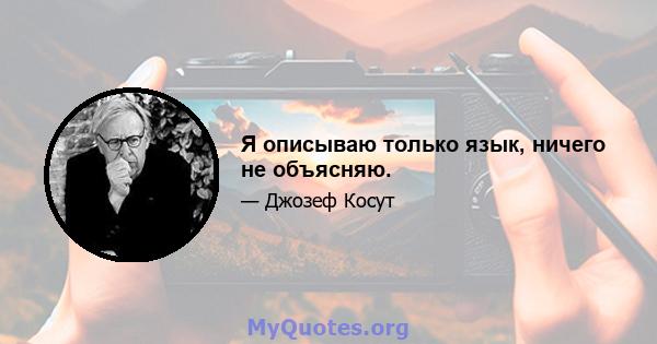 Я описываю только язык, ничего не объясняю.