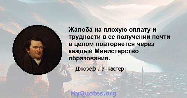 Жалоба на плохую оплату и трудности в ее получении почти в целом повторяется через каждый Министерство образования.