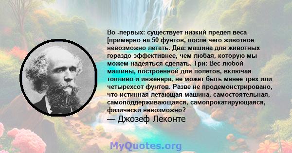 Во -первых: существует низкий предел веса [примерно на 50 фунтов, после чего животное невозможно летать. Два: машина для животных гораздо эффективнее, чем любая, которую мы можем надеяться сделать. Три: Вес любой