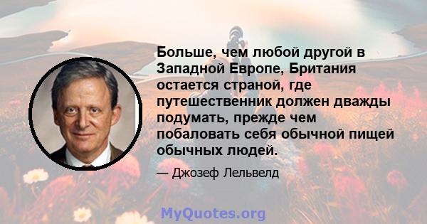 Больше, чем любой другой в Западной Европе, Британия остается страной, где путешественник должен дважды подумать, прежде чем побаловать себя обычной пищей обычных людей.