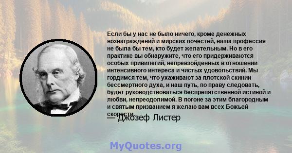 Если бы у нас не было ничего, кроме денежных вознаграждений и мирских почестей, наша профессия не была бы тем, кто будет желательным. Но в его практике вы обнаружите, что его придерживаются особых привилегий,