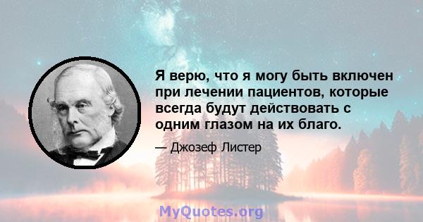 Я верю, что я могу быть включен при лечении пациентов, которые всегда будут действовать с одним глазом на их благо.