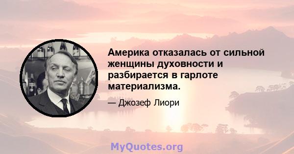 Америка отказалась от сильной женщины духовности и разбирается в гарлоте материализма.