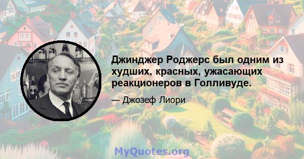 Джинджер Роджерс был одним из худших, красных, ужасающих реакционеров в Голливуде.