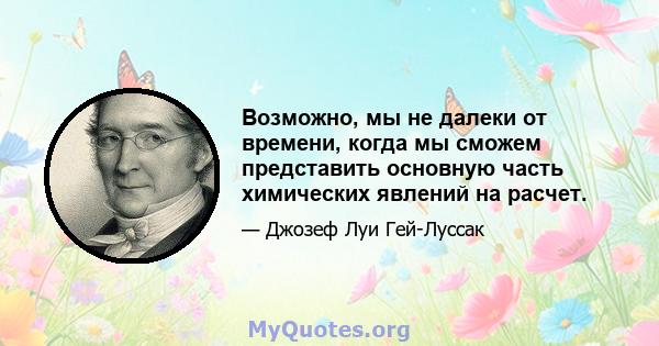 Возможно, мы не далеки от времени, когда мы сможем представить основную часть химических явлений на расчет.