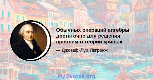 Обычных операций алгебры достаточно для решения проблем в теории кривых.