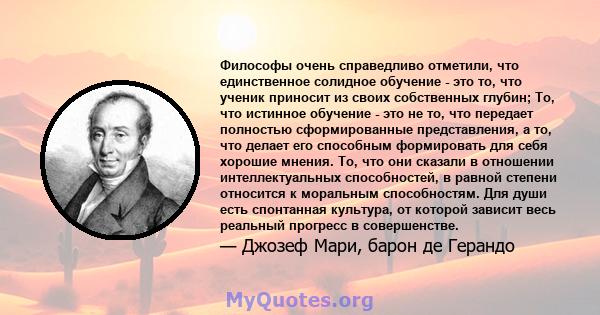 Философы очень справедливо отметили, что единственное солидное обучение - это то, что ученик приносит из своих собственных глубин; То, что истинное обучение - это не то, что передает полностью сформированные