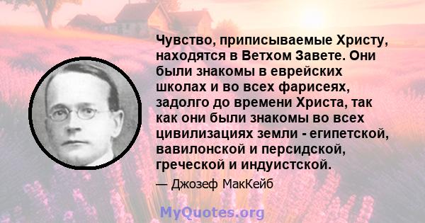 Чувство, приписываемые Христу, находятся в Ветхом Завете. Они были знакомы в еврейских школах и во всех фарисеях, задолго до времени Христа, так как они были знакомы во всех цивилизациях земли - египетской, вавилонской