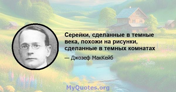 Серейки, сделанные в темные века, похожи на рисунки, сделанные в темных комнатах