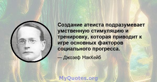 Создание атеиста подразумевает умственную стимуляцию и тренировку, которая приводит к игре основных факторов социального прогресса.