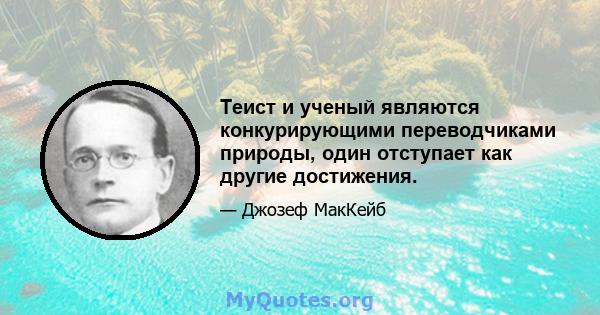 Теист и ученый являются конкурирующими переводчиками природы, один отступает как другие достижения.