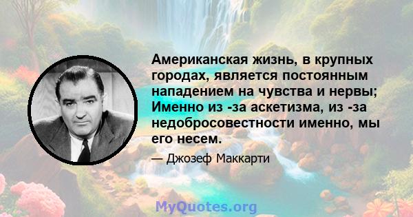 Американская жизнь, в крупных городах, является постоянным нападением на чувства и нервы; Именно из -за аскетизма, из -за недобросовестности именно, мы его несем.