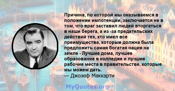 Причина, по которой мы оказываемся в положении импотенции, заключается не в том, что враг заставил людей вторгаться в наши берега, а из -за предательских действий тех, кто имел все преимущества, которые должна была