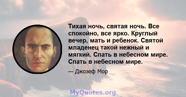 Тихая ночь, святая ночь. Все спокойно, все ярко. Круглый вечер, мать и ребенок. Святой младенец такой нежный и мягкий. Спать в небесном мире. Спать в небесном мире.