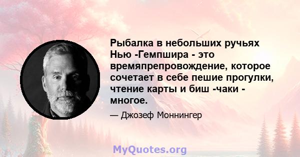 Рыбалка в небольших ручьях Нью -Гемпшира - это времяпрепровождение, которое сочетает в себе пешие прогулки, чтение карты и биш -чаки - многое.