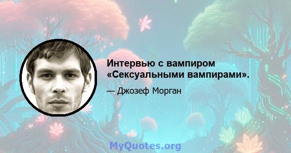 Интервью с вампиром «Сексуальными вампирами».