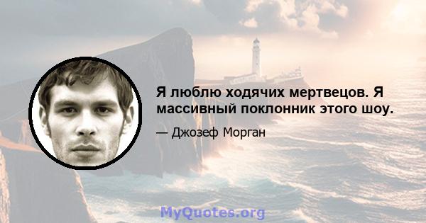 Я люблю ходячих мертвецов. Я массивный поклонник этого шоу.